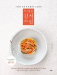 사계절 김치 수업 | 이혜영(요안나) - 교보문고