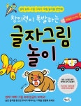 창의력이 폭발하는 글자그림 놀이: 한글편 3-7세 | 온용기 - 교보문고