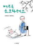 배부른 소크라테스 | 피세진 - 교보문고