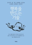 행복을 만드는 기술 | 강석진 - 교보문고