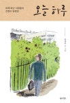 어제 떠난 사람들이 간절히 원했던 오늘 하루 | 하재욱 - 교보문고