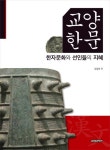교양한문 | 유임하 - 교보문고