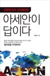 대한민국의 신미래전략, 아세안이 답이다 | 한동만 - 교보문고