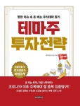 테마주 투자전략 | 최택규(솔지담) - 교보문고