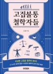 고집불통 철학자들 | 강성률 - 교보문고