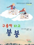 구름떡 타고 붕붕 | 조소정 - 교보문고