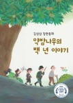 약밤나무의 백 년 이야기 | 김상삼 - 교보문고