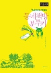 동네책방 분투기(큰글자책) | 박태숙 - 교보문고