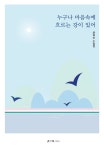 누구나 마음속에 흐르는 강이 있어 | 윤희순 - 교보문고