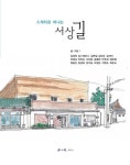 스케치로 떠나는 서상길 | 김경희 - 교보문고