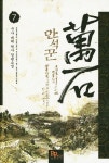 만석꾼 7 | 구사 - 교보문고