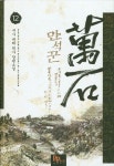 만석꾼 12 | 구사 - 교보문고