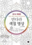 만다라 색칠 명상(2016) | 변건영 - 교보문고
