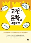고전 문학이 어렵다고? | 모영길 - 교보문고