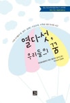 열다섯, 우리들의 꿈 | 천안동성중 삼다 책쓰기동아리 - 교보문고
