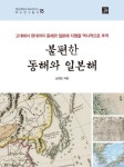 불편한 동해와 일본해 | 심정보 - 교보문고
