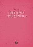 문명을 철수하고 자연으로 돌아가라 2 | 배시근 - 교보문고