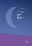 백석의 눈을 맞추다 | 달빛문학회 - 교보문고