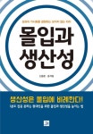 몰입과 생산성 | 신용준 - 교보문고