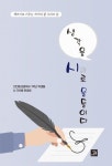 생각을 시로 물들이다 | 천안동성중학교 1학년 학생들 - 교보문고