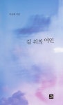길 위의 여인 | 이승재 - 교보문고