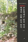 부흥백제군 발길 따라 백제의 산성 산사 찾아 | 이방주 - 교보문고