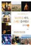 포르투갈 파두, 스페인 플라멩코 음악여행 | 송원길 - 교보문고