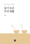 슬기로운 부부생활 | 이문균 - 교보문고