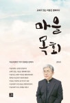 마을목회 | 강대석 - 교보문고