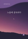 노을에 중독되다 | 달무리동인회 - 교보문고