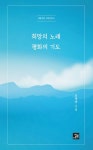 희망의 노래 평화의 기도 | 임형택 - 교보문고