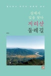 길에서 길을 찾다 지리산 둘레길 | 김천수 - 교보문고