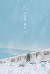그날의 하루 | K - 교보문고