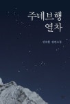 주네브행 열차 | 안유환 - 교보문고