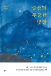슬픔의 무궁한 빛깔 | 이연주 - 교보문고