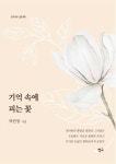 기억 속에 피는 꽃 | 박민정 - 교보문고