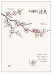 아내의 시집 | 이남섭 - 교보문고