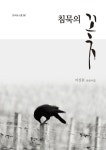 침묵의 꽃 | 이상원 - 교보문고