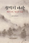 청백리 나라 | 함경옥 - 교보문고