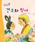 견우와 직녀 | 푸른숲글방 - 교보문고