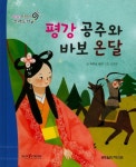 평강 공주와 바보 온달 | 푸른숲글방 편집부 - 교보문고