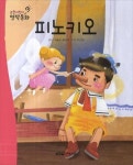 피노키오 | - 교보문고