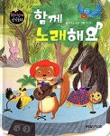 함께 노래해요 | 푸른숲글방 - 교보문고