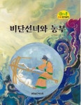 비단선녀와 농부 | 이상교 - 교보문고