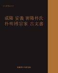 함양 안의 밀양박씨 박명부종가 고문서 | 한국학중앙연구원 - 교보문고