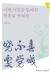 어제, 어필을 통해 본 숙종의 문예관 | 진준현 - 교보문고