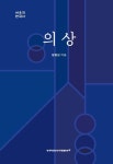 의상 | 정병삼 - 교보문고