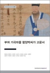 부여 가곡마을 함양박씨가 고문서 | 허원영 - 교보문고