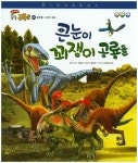 큰눈이 꾀쟁이 공룡들 | 홍정선 - 교보문고