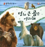 덩치 큰 곰은 영리해 | 조경숙 - 교보문고